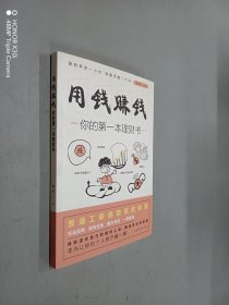 用钱赚钱：你的第一本理财书