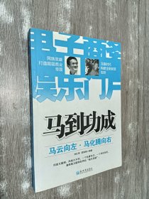 马到功成：马云向左·马化腾向右