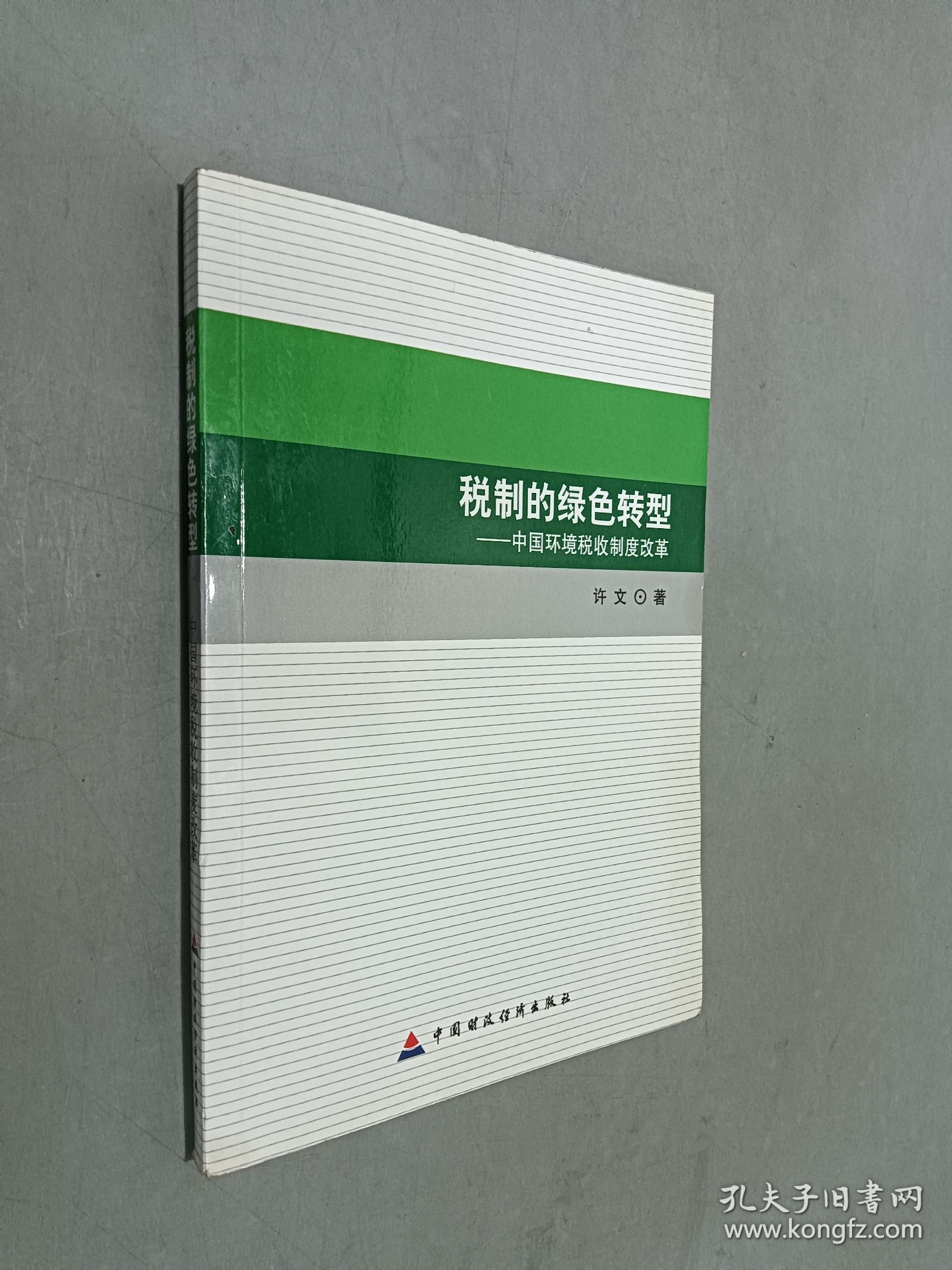 税制的绿色转型 : 中国环境税收制度改革