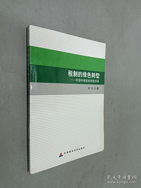 税制的绿色转型 : 中国环境税收制度改革