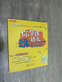 你早该这么玩Excel