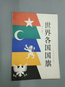 世界各国国旗