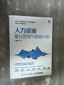 人力资源量化管理与数据分析