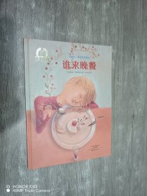 金羽毛·世界获奖绘本：谁来晚餐【精装】