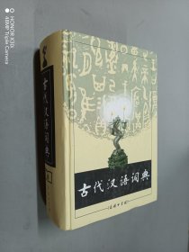 古代汉语词典  精装