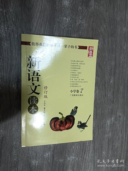 新语文读本：小学卷7