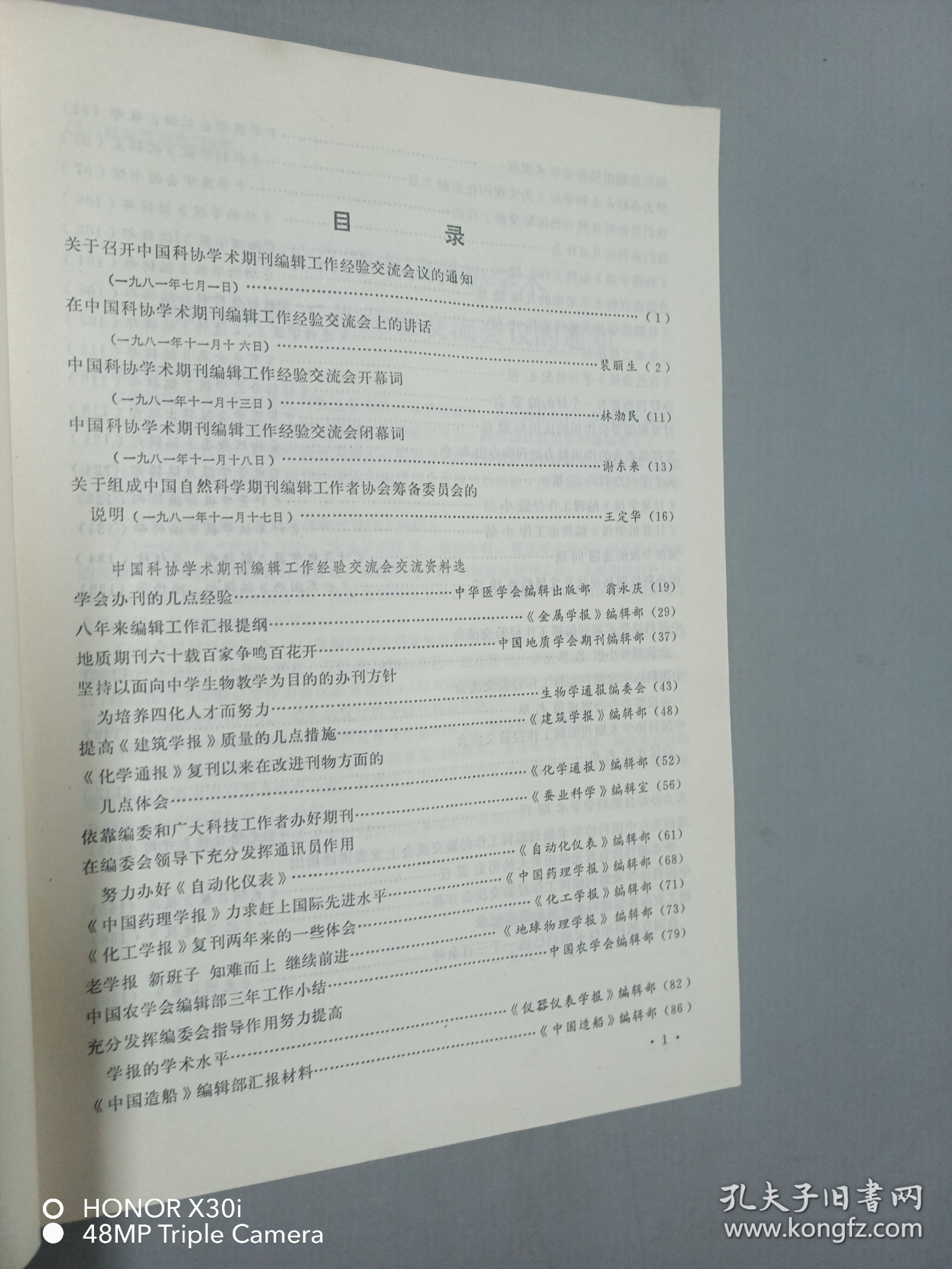 中国科协学术期刊编辑工作经验交流会资料选