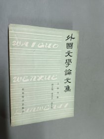 外國文學(xué)論文集