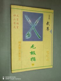 神兵怪刃系列之·無極指（一）