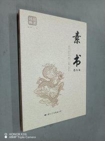 素书 : 图文版