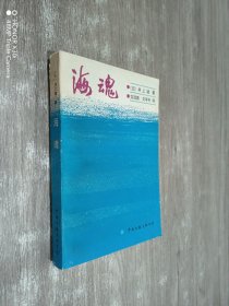 海魂