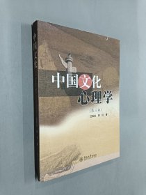 中国文化心理学（第三版）