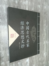中国古代名家经济思想文抄   线装书
