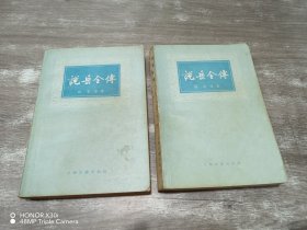 说岳全传   （全2册）