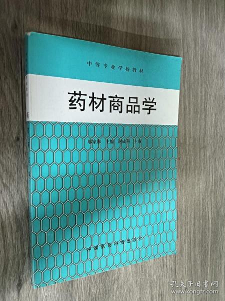 药材商品学——中等专业学校教材