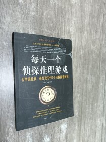 每天一个侦探推理游戏