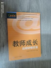教師成長遠程研修實錄