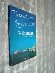 伴你游欧洲