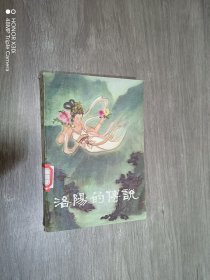 洛阳的传说