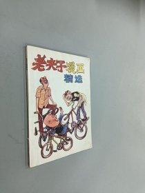 老夫子漫画精选