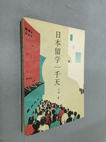 日本留学一千天