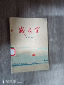 战长空(短篇小说集）、