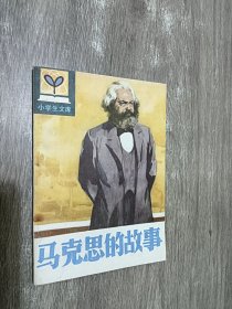 马克思的故事