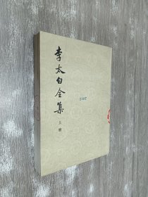 李太白全集(上册)（竖排版）