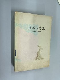 短篇小说选：1949-1979