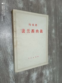 马克思: 法兰西内战