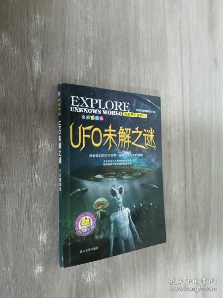 探索未知世界系列:UFO未解之谜（全彩图文版）