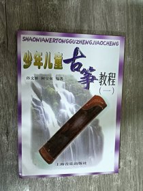 少年儿童古筝教程1