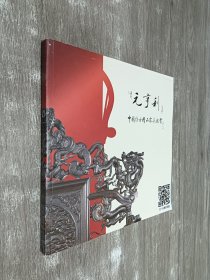 中国仿古精品家具鉴赏