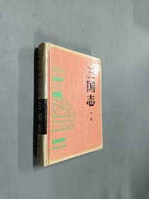 三国志（下册）精装