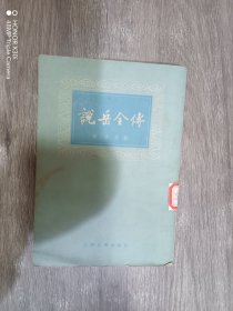 说岳全传 （上）  竖排繁体版