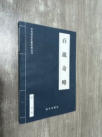 百战奇略  中华传世名著经典丛书