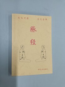 脉经（文白对照  全文全译）