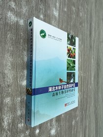 湖北木林子自然保护区：森林生物多样性研究（精装）