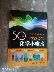 50个一学就会的化学小魔术