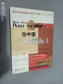 當(dāng)中國稱霸海上