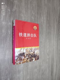 铁道游击队（精装）