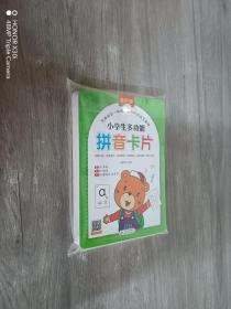 小学生多功能拼音卡片