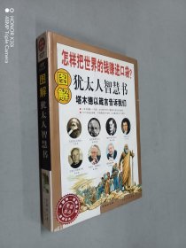 圖解猶太人智慧書