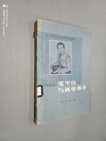 张学良与西安事变