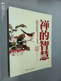 禅的智慧——传统文化经典