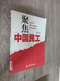 聚焦中国民工