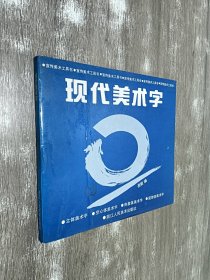 现代美术字