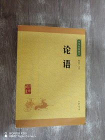 中华经典藏书 论语（升级版）