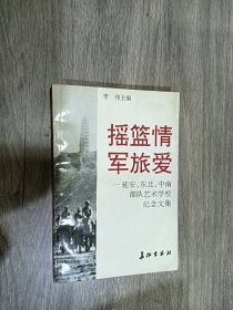 摇篮情军旅爱