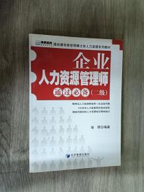 跟徐明博士学人力资源系列教材：企业人力资源管理师通过必备（2级）